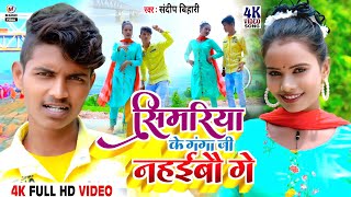 Video  सिमरिया के गंगा जी नहईबौ गे  Sandeep bihari  maghi video gana  maghisong  mokam song [upl. by Caines]