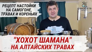 ХОХОТ ШАМАНА  ДОМАШНЯЯ НАСТОЙКА НА САМОГОНЕ НА АЛТАЙСКИХ ТРАВАХ И КОРЕНЬЯХ Простой рецепт [upl. by Washington]