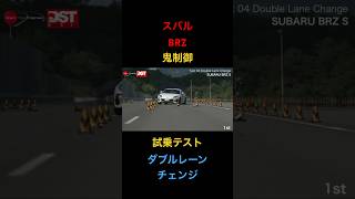 【スバル BRZ】試乗テスト、ダブルレーンチェンジ！鬼制御、安すぎる！試乗動画 [upl. by Lj891]