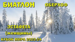 Биатлон 7012024 Эстафета Женщины  Оберхоф  Кубок мира по биатлону 202324  NGL Biathlon [upl. by Yeliw610]