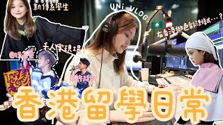 Uni Vlog📚澳門人在香港留學日常🇭🇰中大新傳學生上甚麼課？👩🏻‍💻洪嘉豪出現在中大？😱香港也能做色彩測試啦😍CUHK Vlog｜樂夷 Lok I univlog cuhk [upl. by Nwahsear]