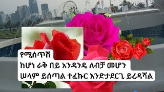 የሚሰጥሽከሆነ ራቅ በይ አንዳንዴ ለብቻ መሆን ሠላም ይሰጣል ተፈኩር እንድታደርጊ ይረዳሻል [upl. by Hiett]