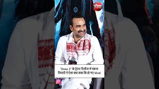 ‘Stree 2’ के Trailor रिलीज में पहुंचे अभिनेता Pankaj Tripathi ने ऐसा क्या कहा कि हो गए Viral [upl. by Smart19]