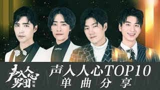 耳膜盛宴！声入人心TOP 10现场一次听个够《声入人心》Super Vocal Special Edition【湖南卫视官方HD】 [upl. by Lonne763]