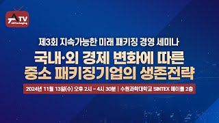 국내외 경제 이해와 중소 패키징기업의 생존전략 세미나  수원과학대학교 SINTEX 메이폴 2층 [upl. by Soisinoid]