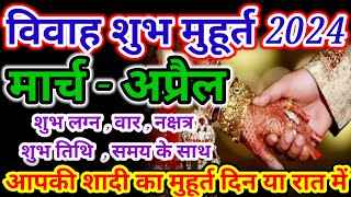 मार्च  अप्रैल विवाह शुभ मुहूर्त 2024 । Wedding Date  March Vivah muhurat  April Vivah Muhurat [upl. by Asyla]