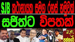 SJB පිරිසක් කතානායක සමග රහස් හමුවක් සජිත්ට විපතක්kala paththareකැලෑ පත්තරේ [upl. by Hackney191]