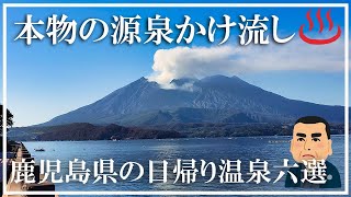 【鹿児島県の温泉】本物の源泉かけ流しの日帰り温泉6選 川内高城温泉 霧島湯之谷温泉 妙見温泉秀水湯 田島本館 市比野温泉元湯丸山温泉 指宿温泉村之湯 [upl. by Theta]