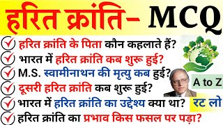 हरित क्रांति से संबंधित प्रश्न  Harit Kranti Gk Mcq  Green Revolution Gk Harit Kranti Gk Question [upl. by Ximenez]