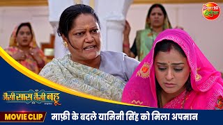 माफ़ी के बदले यामिनी सिंह को मिला अपमान  Jaise Saas Waisei Bahu  Bhojpuri Movie 2024 [upl. by Eelyme]