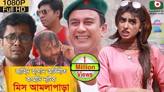 হাসির নাটক মিস্ আমলা পাড়া  Miss Amla Para  Zahid Hasan Shokh Kochi Khondokar  Comedy Natok [upl. by Dleifrag]