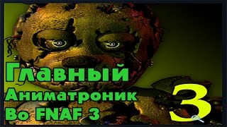 Главный Аниматроник Во FNAF 3  Five Nights At Freddys 3  5 Ночей с Фредди 3 [upl. by Petromilli807]