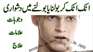 stammering treatment in urdu  luknat ka ilaj in urdu  haklana tutlana ka ilaj [upl. by Suolhcin]