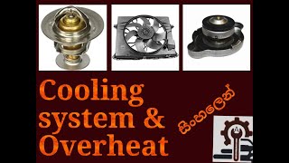 Cooling system amp overheat sinhala Cooling system amp overheat ගැන සිංහලෙන් [upl. by Ule]