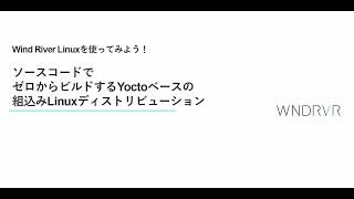 Wind River Linuxを使ってみよう！ ソースコードでゼロからビルドする、Yoctoベースの組込みLinuxディストリビューション [upl. by Erehc]