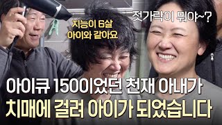 회사 최고 연봉을 받던 아이큐 150 천재 아내가 치매에 걸려 어린아이가 되었을 때｜바로보는사노라면 [upl. by Starkey]