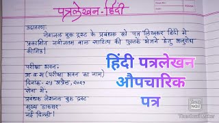 Patra Lekhan In Hindi  औपचारिक पत्र Formal letter in Hindiउपयोजित लेखन Letter Writing In Hindi [upl. by Nicolina]