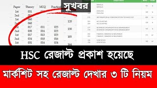 এইচএসসি রেজাল্ট দেখার নিয়ম ২০২৪  Hsc 2024 Result Dekhar Niyom  Hsc Result 2024 Kivabe Dekhbo [upl. by Sion]