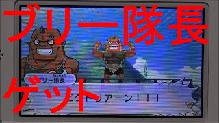 【妖怪ウォッチ2攻略】ブリー隊長入手方法！ついにヴィクトリアーン！【真打元祖本家】 [upl. by Edgerton513]