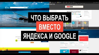 Альтернатива Яндексу и Гуглу  16 интересных поисковых систем [upl. by Eveiveneg]