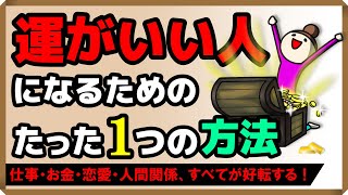 「運がいい人」になるためのたった1つの方法｜しあわせ心理学 [upl. by Herra168]