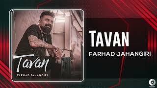 Farhad Jahangiri  Tavan  OFFICIAL AUDIO TRACK فرهاد جهانگیری  تاوان [upl. by Marijane]