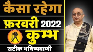 Kumbh Rashi February 2022 ll कुम्भ राशिफल फरवरी 2022 [upl. by Aiyram]