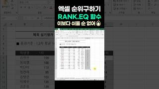 엑셀 순위 등수 구하기 RANK함수 엑셀실무 엑셀함수 쉬운엑셀강의 [upl. by Nipahc]