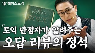 토익 공부 기간 확줄이는 오답 리뷰법 [upl. by Tengler]