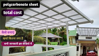 polycarbonate sheet design  polycarbonate sheet roofing  fiberglass clear sheet total cost [upl. by Perpetua464]