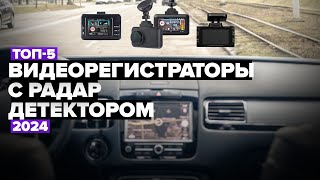 ТОП5 Лучшие видеорегистраторы с радардетектором Рейтинг комбовидеорегистраторов 2024 года 📢 [upl. by Arymahs]