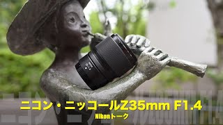 ボケ味比較！ニコン・ニッコールZ35mm F14とZ35mm F18 S [upl. by Eisus]