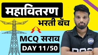 Day 1150 महावितरण भरती 2024  professional knowledge  mcq practice  da2 academy mseb [upl. by Johnsten]