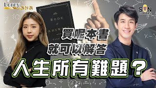 買呢本書就可以解答人生所有難題？神書話美股會崩盤？！ feat Car｜79 好書推介 《The Book of Answers》丨繁簡字幕︱Lorey讀好書​​ 20220520 [upl. by Hahn]