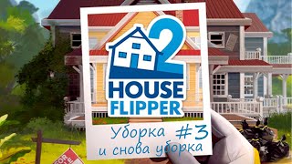 УБОРКА УБОРКА И СНОВА УБОРКА  House Flipper 2 3 [upl. by Yeaton104]