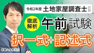 【令和2年度 土地家屋調査士試験】午前（択一式＋記述式）徹底解析 中里ユタカ講師｜アガルートアカデミー [upl. by Stephenie]