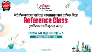 ফুল সিলেবাস চ্যাপ্টার  Medical Admission Test  ল্যাবরেটরির নিরাপদ ব্যবহার  Safe Use of Laboratory [upl. by Parke733]