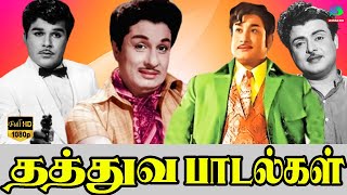 மன உறுதி தரும் தத்துவ பாடல்கள்  MGR  Sivaji  Gemini  Jaisankar Thathuva Padalgal [upl. by Nylteak]