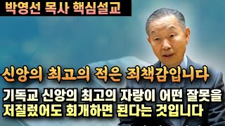 신앙의 최고의 적은 죄책감입니다  기독교 신앙의 최고의 자랑이 어떤 잘못을 저질렀어도 회개하면 된다는 것입니다  박영선 목사 핵심설교 [upl. by Babara]