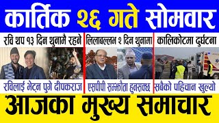 Today news 🔴 nepali news  aaja ka mukhya samachar nepali samachar live  Kartik 26 gate 2081 [upl. by Isiad733]