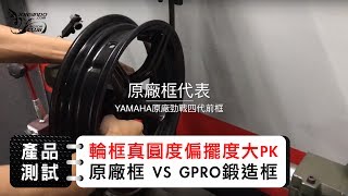 輪框真圓度偏擺度大PK 原廠框 VS GPRO鍛造框 [upl. by Shiri791]