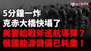 完了，完了，這麼炸，克里米亞大橋就快塌了！庫爾斯克今日戰報！紅軍村烏軍防綫穩了！伊朗援俄導彈打開潘多拉魔盒 烏克蘭索要大殺器：美國戰斧巡航導彈！ [upl. by Koo]