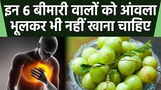 इन 6 बीमारी वाले लोगो को आंवला भूलकर भी नहीं खाना चाहिए Hyper Acidity से लेकर Acidosis वालो को खतरा [upl. by Mixam]