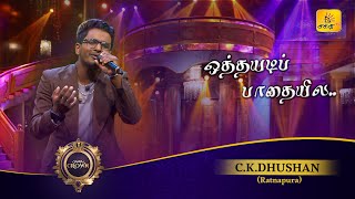 Othaiyadi Pathayila ஒத்தையடி பாதையில  CKDhushan  Shakthi Crown  Shakthi TV [upl. by Esimorp]