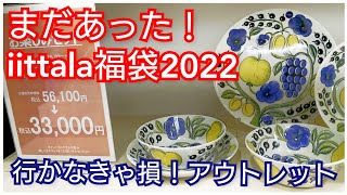 iittala ARABIA 福袋2022 パラティッシ10点55万円が33万円に！単品も35万円が18万円に！竜王アウトレットに大満足👍️行って良かったぁ～ [upl. by Bannerman]