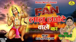 Fan लाल लंगोटे वाले का l New Balaji Bhajan 2024 l Mehandipur Balaji Bhajan l Neeraj Sharma [upl. by Deerdre]