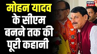 MP New CM यूं ही नहीं Mohan Yadav बन गए सीएम जानिए पूरी कहानी  Shivraj  Breaking News  MP News [upl. by Eladal]