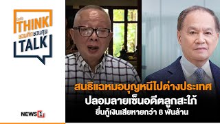 สนธิ แฉ หมอบุญ หนีไปต่างประเทศ ปลอมลาย ยื่นกู้เงินเสียหายกว่า 8 พันล้าน  ชวนคิดชวนคุย 181167 [upl. by Hamitaf]