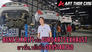 BENZ SLK R171 ท่อ EURO ARTS EXHAUST อาร์ท ท่อซิ่ง 0895148760 [upl. by Janeczka]