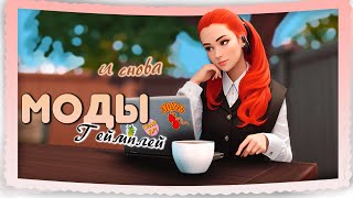 Моды которые я использую ч2 • The Sims 4 • Моя ПАПКА MODS [upl. by Yrram]